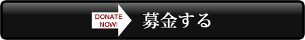 募金する