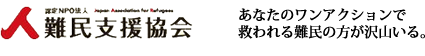 難民支援協会