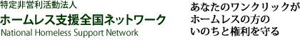 ホームレス支援全国ネットワーク