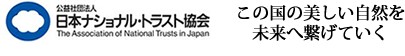 日本ナショナル・トラスト協会
