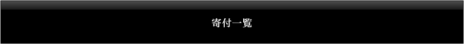 寄付一覧