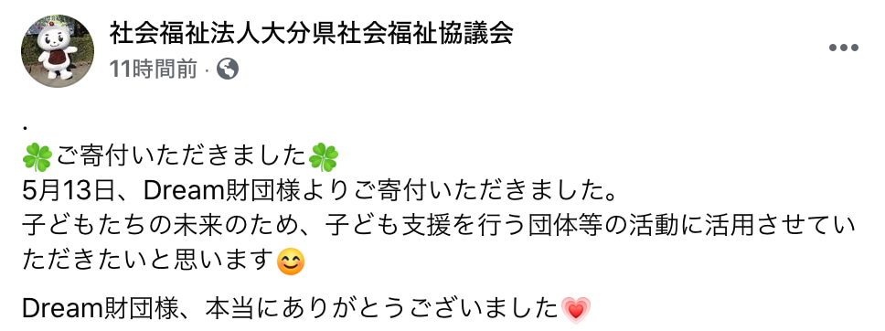 寄附（大分県社会福祉協議会）